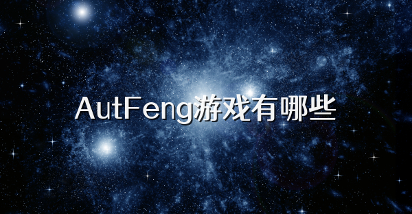 AutFeng游戲有哪些