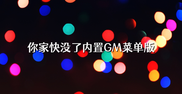 你家快沒了內置GM菜單版