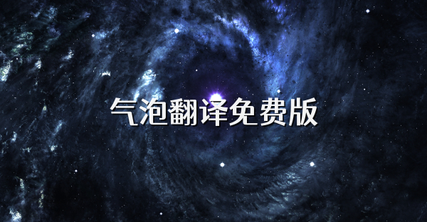 氣泡翻譯免費版