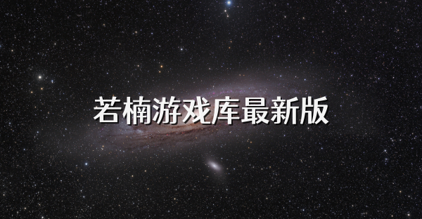 若楠游戏库最新版