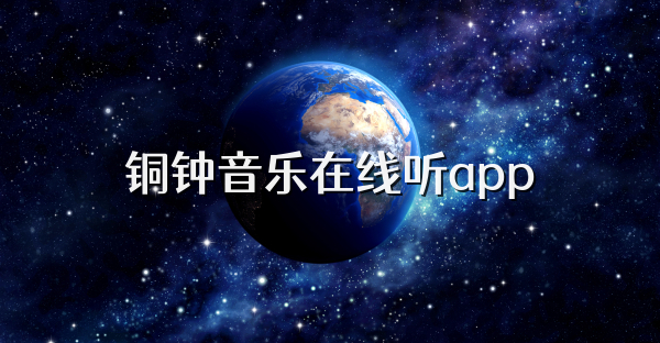 銅鐘音樂在線聽app