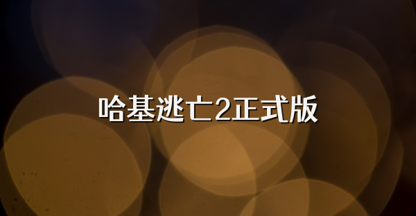 哈基逃亡2正式版
