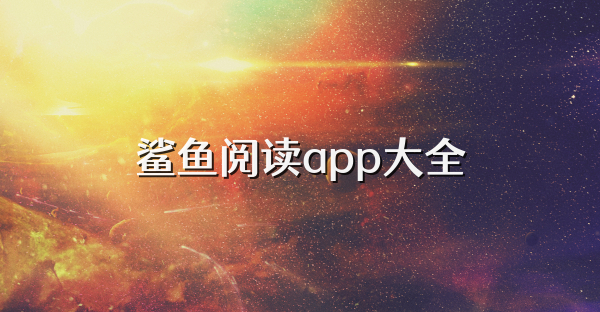 鯊魚(yú)閱讀app大全