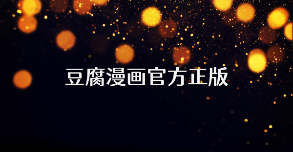 豆腐漫畫官方正版