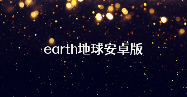 earth地球安卓版
