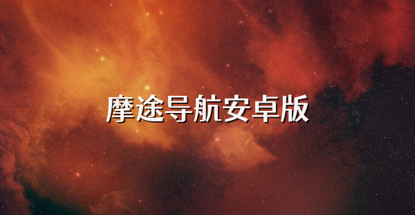 摩途導航安卓版