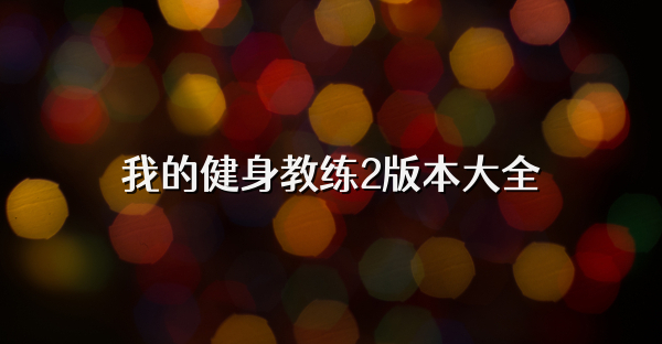 我的健身教练2版本大全