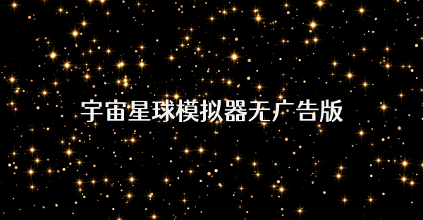 宇宙星球模擬器無廣告版