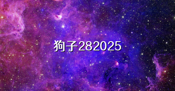 狗子282025