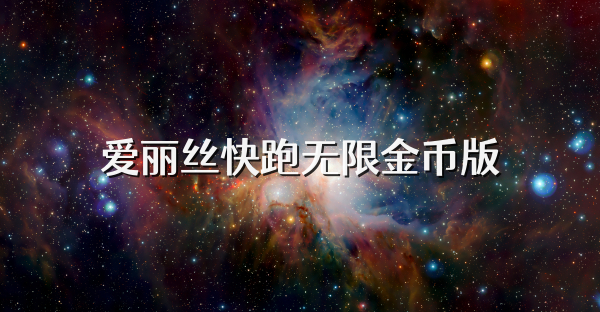 愛麗絲快跑無限金幣版