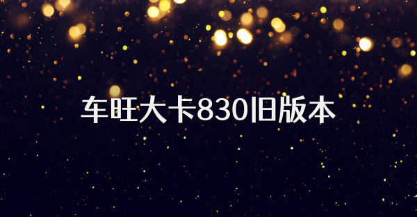 車旺大卡830舊版本