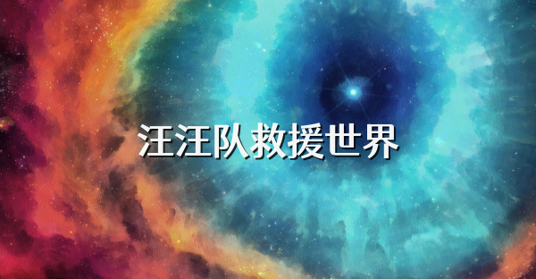 汪汪隊救援世界