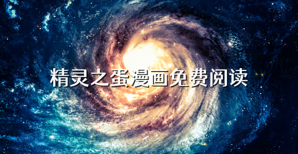 精靈之蛋漫畫免費閱讀
