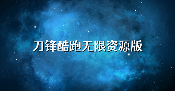 刀鋒酷跑無限資源版