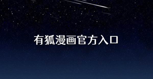 有狐漫画官方入口