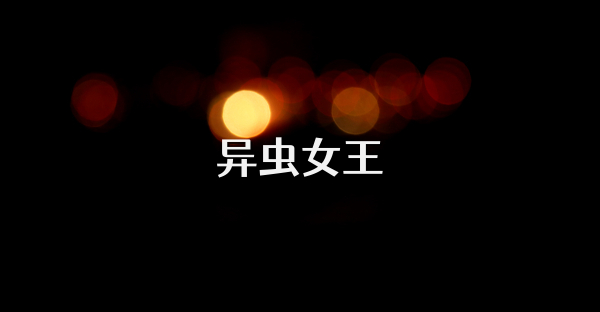 異蟲女王