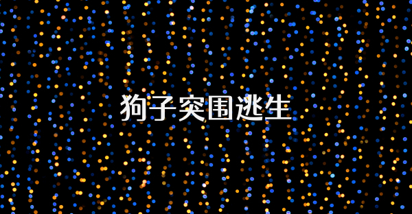 狗子突圍逃生