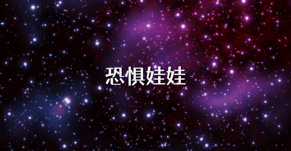 恐懼娃娃