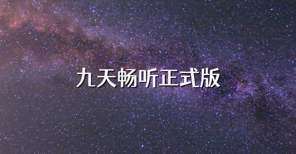 九天畅听正式版