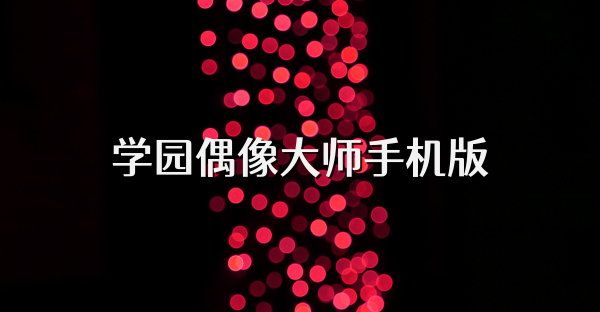 学园偶像大师手机版