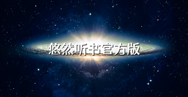 悠然听书官方版