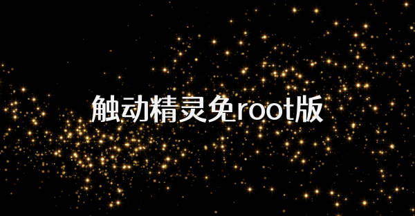 觸動精靈免root版