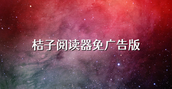 桔子閱讀器免廣告版