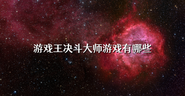 游戏王决斗大师游戏有哪些
