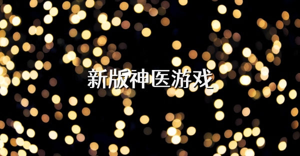 新版神醫游戲