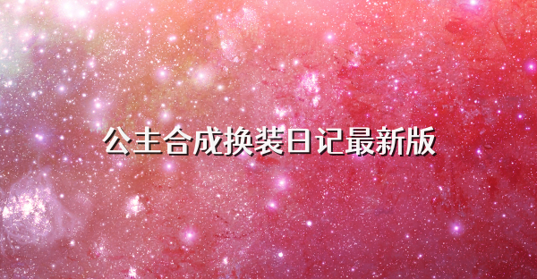 公主合成换装日记最新版