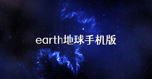 earth地球手機版