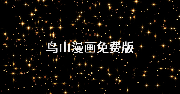 鸟山漫画免费版