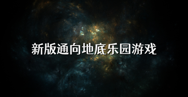 新版通向地底樂園游戲