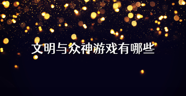 文明與眾神游戲有哪些