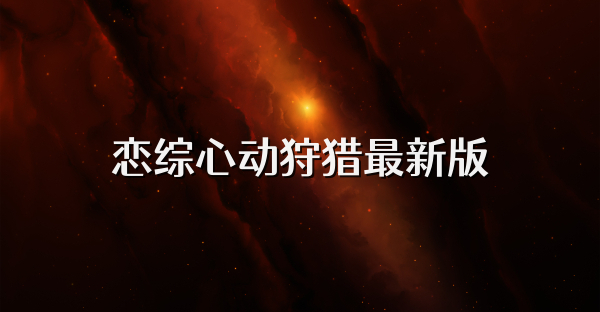 戀綜心動狩獵最新版