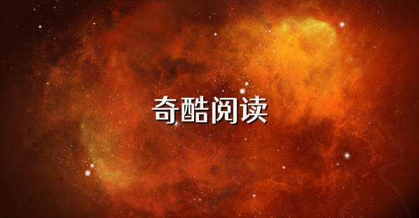奇酷閱讀