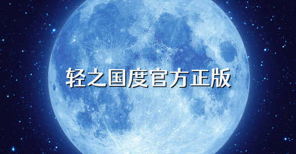 輕之國度官方正版