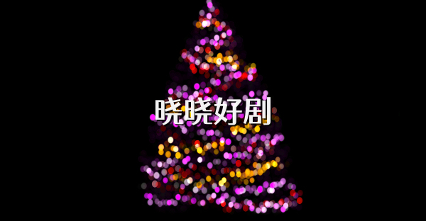 晓晓好剧