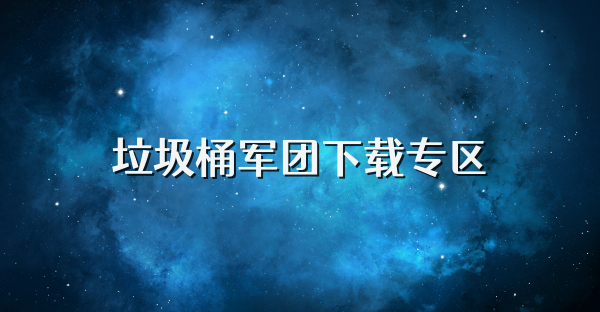 垃圾桶軍團下載專區