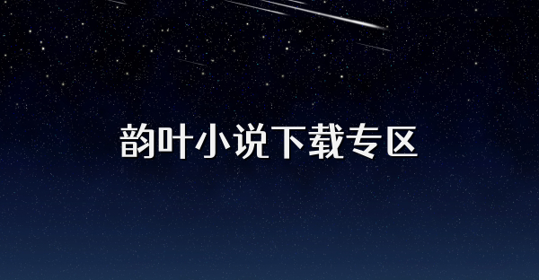韻葉小說下載專區