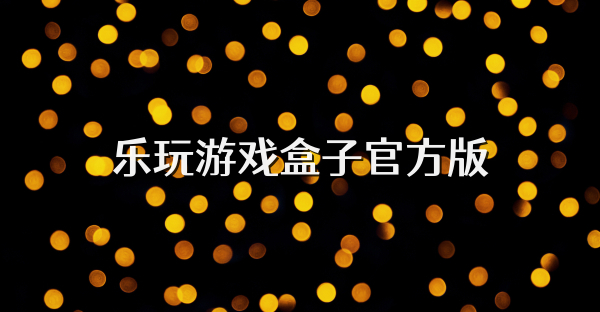 樂玩游戲盒子官方版