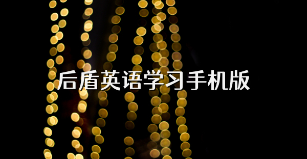 后盾英語(yǔ)學(xué)習(xí)手機(jī)版