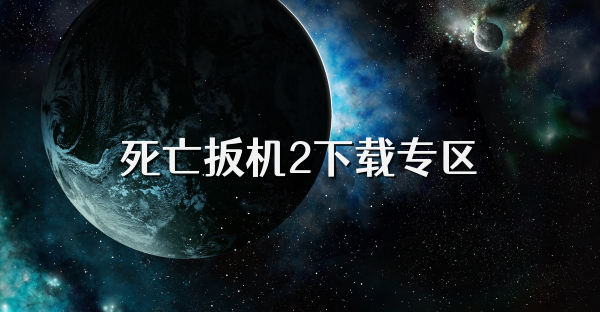 死亡扳機(jī)2下載專區(qū)