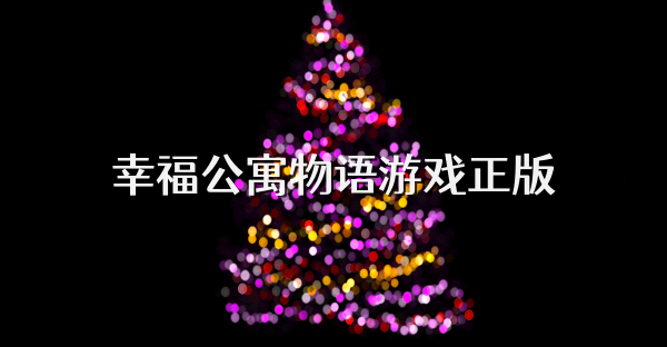 幸福公寓物语游戏正版