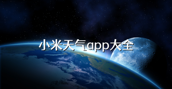 小米天氣app大全