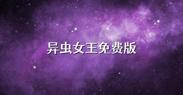 異蟲女王免費(fèi)版