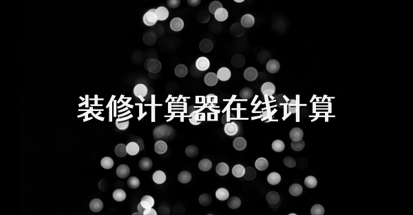 裝修計(jì)算器在線計(jì)算