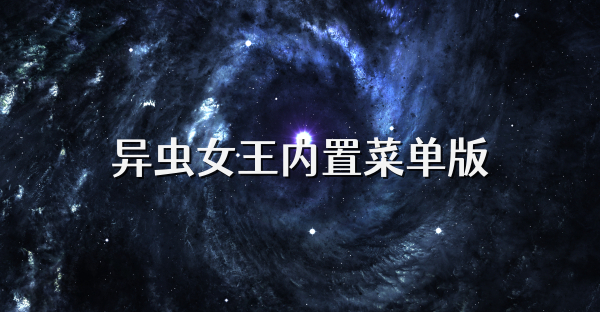 異蟲女王內置菜單版