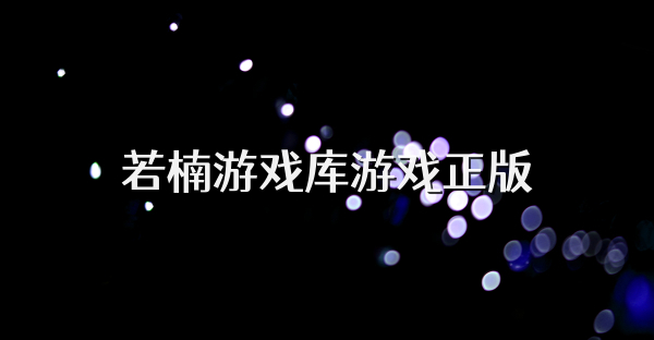 若楠游戏库游戏正版