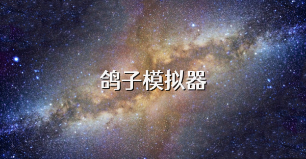 鴿子模擬器